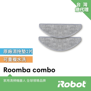 美國iRobot Roomba Combo i5 i5+ i8+ 掃拖機器人原廠清潔拖布2片(Combo j7+不適用)
