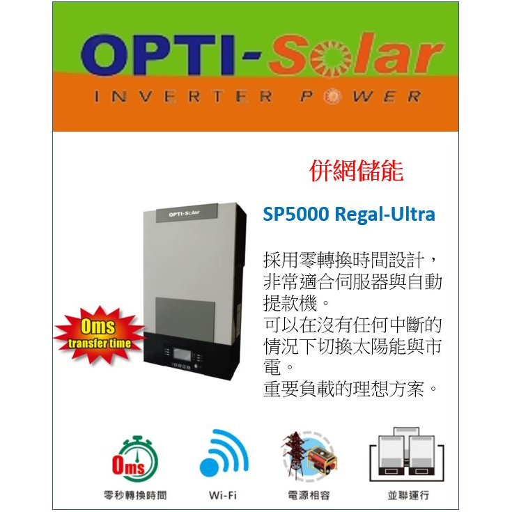OPTI SP5000 Regal-Ultra TW 太陽能 儲能 防停電 儲能節電 全戶 節電 純正弦波 晚上用電