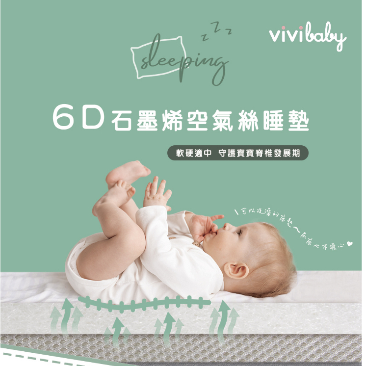 台灣 vivibaby 6D石墨烯空氣絲睡墊 抗菌 防螨 抗敏 95%透氣 現貨贈棉枕+冰珠床包(灰)