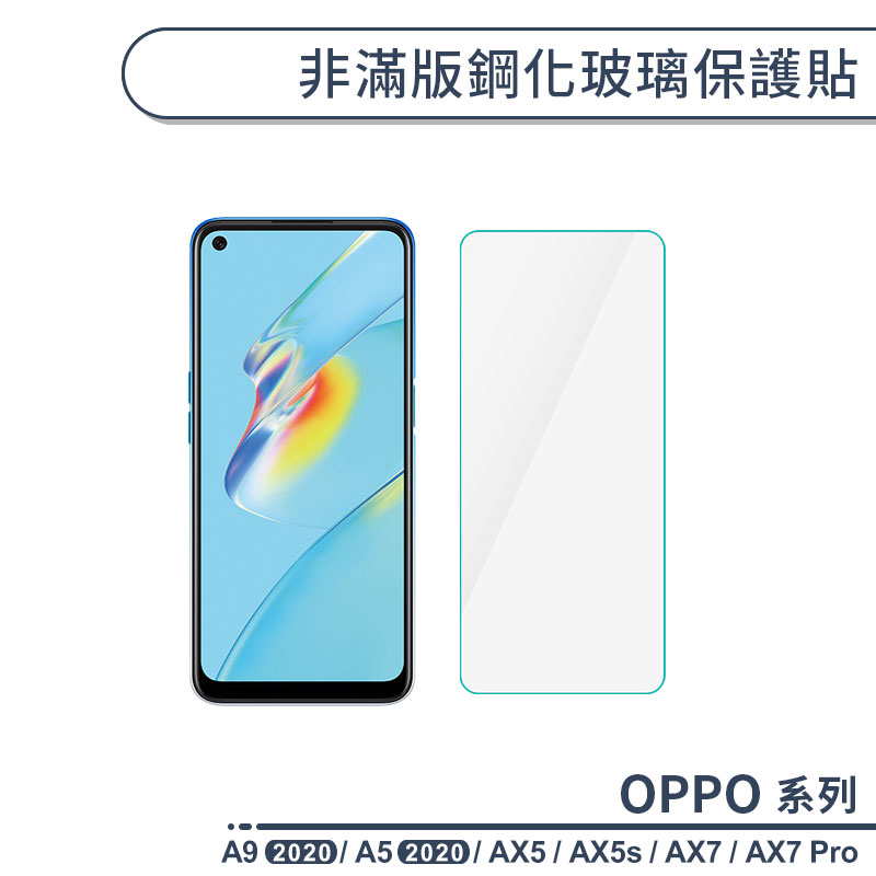 OPPO A系列 非滿版鋼化玻璃保護貼 適用AX5 AX5s AX7 Pro A9 A5 2020 鋼化膜 玻璃貼