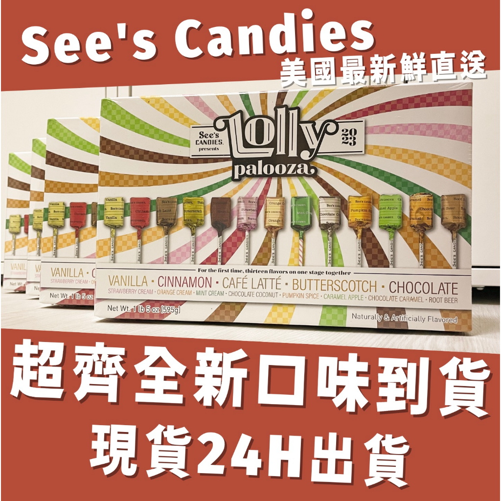 【24H出貨】草莓牛奶到貨🔥See’s candies時思棒棒糖單支散裝 See’s