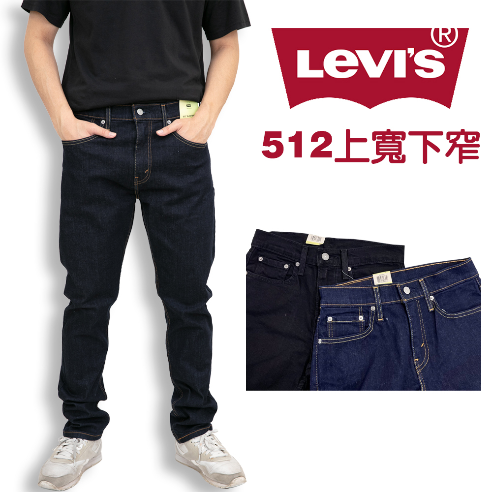 新色衝評 Levis 512 牛仔長褲 現貨 熱銷 百搭  彈性 上寬下窄  牛仔褲 低腰修身 型號288330025