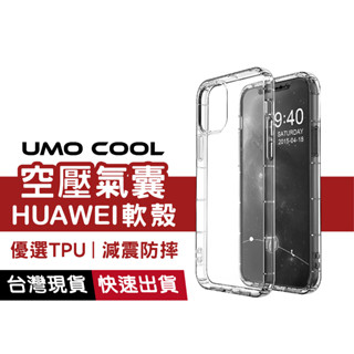 華為 HUAWEI 透明軟殼 手機保護殼 氣囊空壓殼 防摔殼 適用P30 Pro P20 Nova5T Mate 20