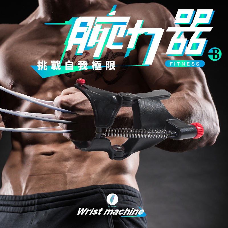 【👉100% 台灣製造👍】第三代 金鋼狼 腕力 握力 手腕 臂力 胸肌 訓練器 握力器 二頭肌 三頭肌 鍛鍊器材