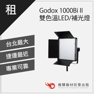【攝影燈光】楓驛Godox 1000Bi II 雙色溫LED/補光燈 攝影燈光 租持續燈 色溫燈 臺北 板橋 北車 桃園