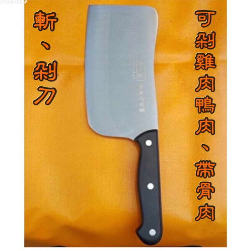 日本高碳鋼 斬、剁刀