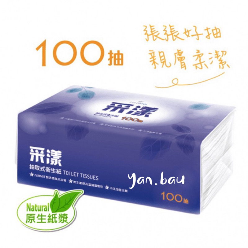 采漾 抽取式 衛生紙 100抽 100包/箱 可溶於水 多箱優惠