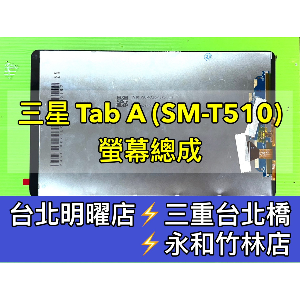 SAMSUNG 三星 Tab A 10.1 螢幕 螢幕總成 T510 T515 換螢幕 維修