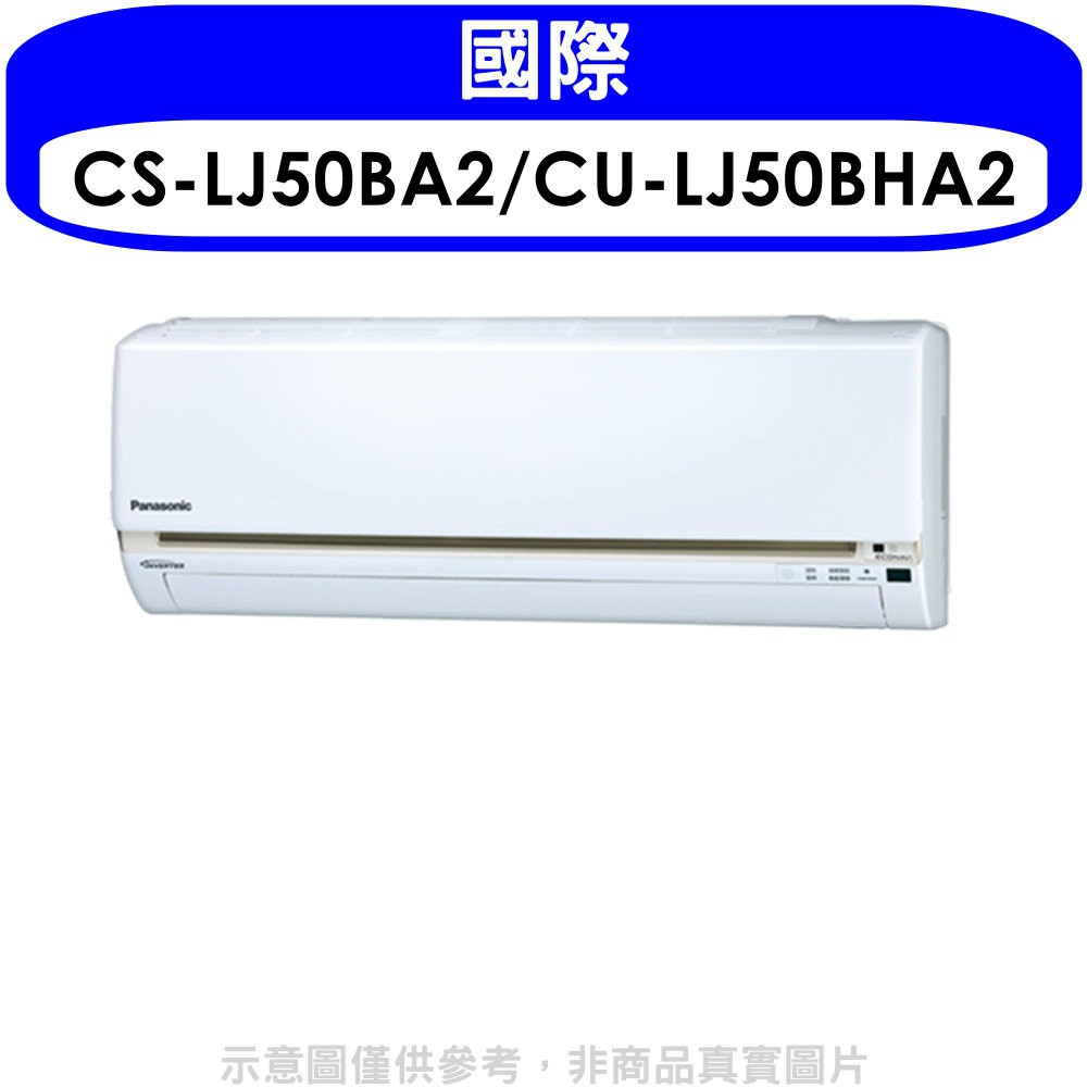 《再議價》國際牌【CS-LJ50BA2/CU-LJ50BHA2】《變頻》《冷暖》分離式冷氣