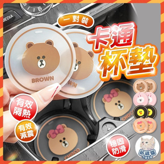 【現貨秒寄】 LINE FRIENDS 杯墊 汽車杯墊 車內杯墊 車用杯墊 卡通杯墊 杯子墊子 熊大杯墊 瓶子墊子 墊