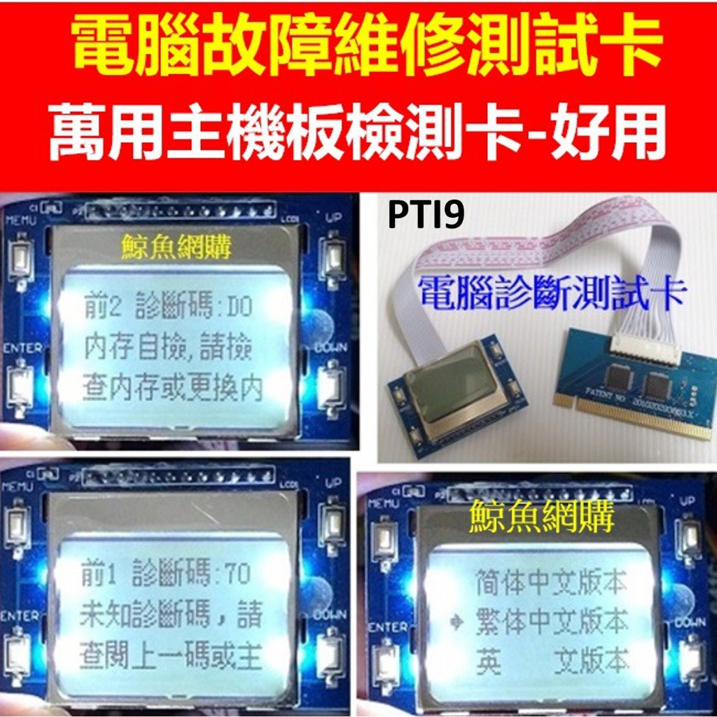 高雄現貨正版 LCD液晶顯示 主機板維修測試卡 PCI/PCI-E主機板檢測卡 故障電腦維修檢測卡 除錯卡診斷卡PTI9