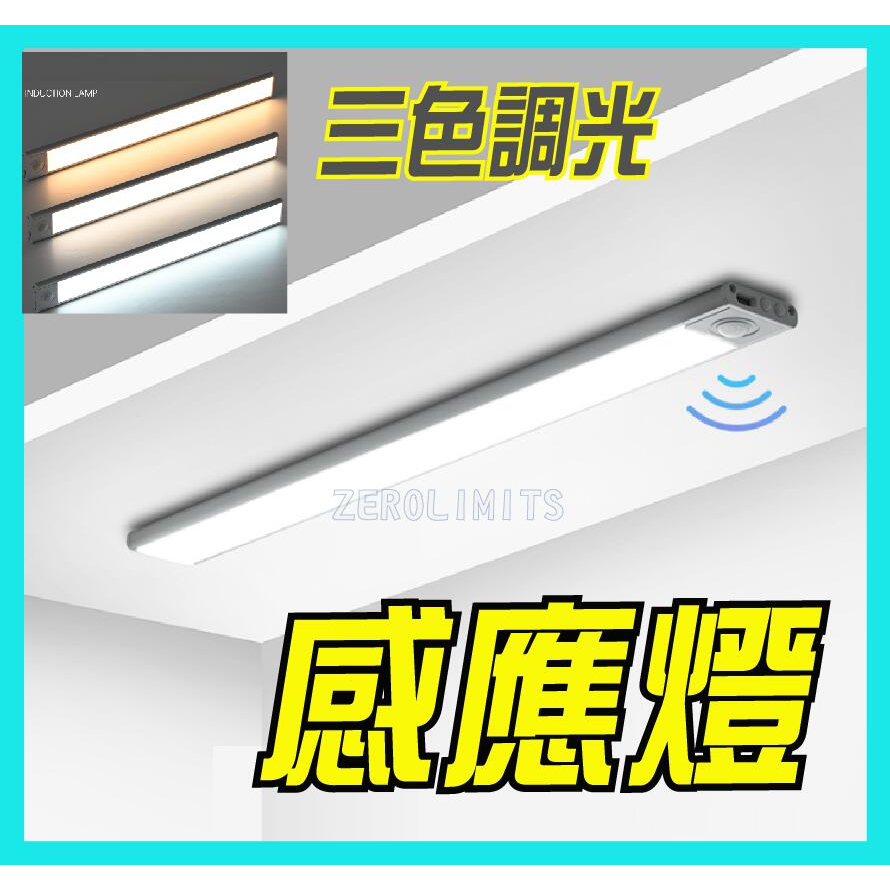 最新多模式 LED充電式 磁吸感應燈 三色可調光調色 紅外線感應 櫥櫃燈 磁吸燈 樓梯燈 廚櫃燈 人體感應