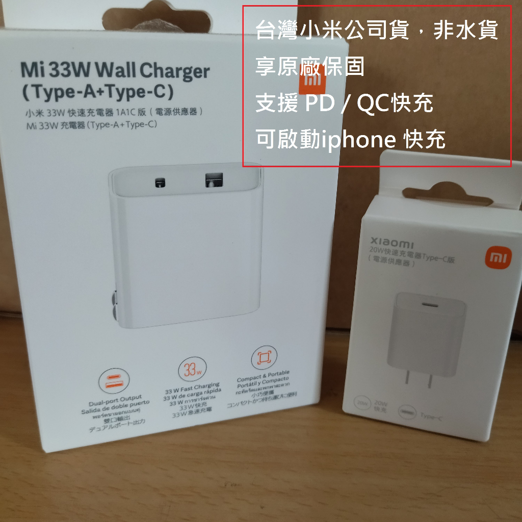 小米 USB 20W/33W 快速充電器 快充 充電頭 豆腐頭 type c apple可用 iphone可用