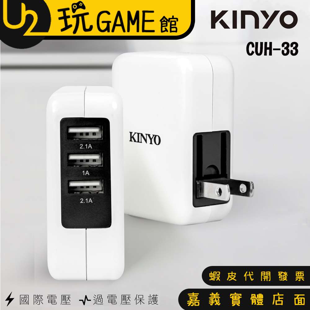 KINYO 耐嘉 CUH-33 三孔USB急速充電器 3.4A 電源供應器【U2玩GAME】