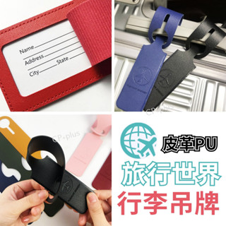 行李吊牌【辨識度高】 行李掛牌 行李牌 託運牌 出國 行李箱吊牌 行李箱掛牌 旅行 小行李吊牌 行李箱