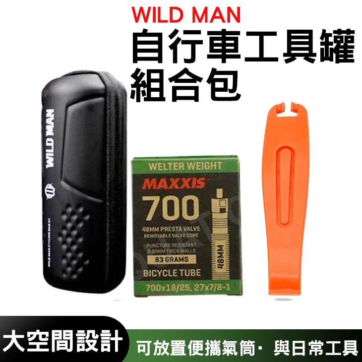 WILD MAN 自行車工具罐+MAXXIS 700C 48長內胎+挖胎棒(3入)【A0411】