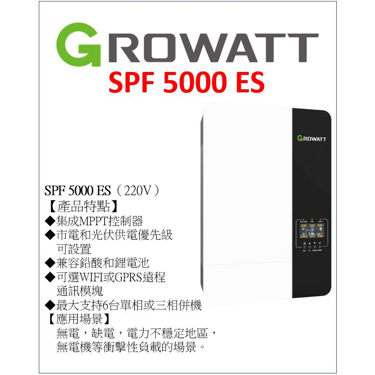 GROWATT SPF 5000 ES（220V）古瑞瓦特 太陽能 省電 綠電 躉售 併網節電  5k 併網 儲能 自用