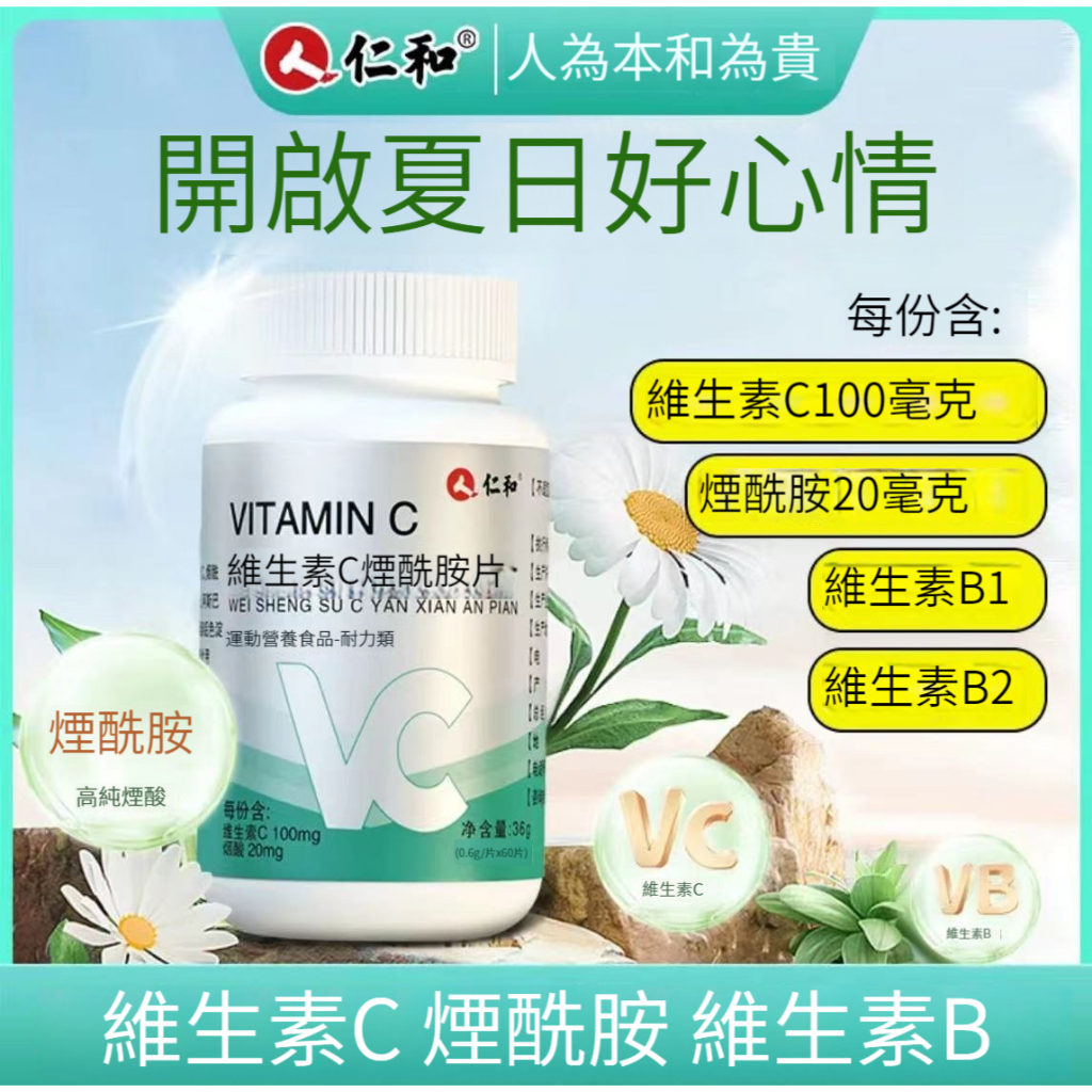 仁和正品維生素C維生素VC維生素VB煙酰胺片60片複合多種維生素b成人咀嚼片PP 全店免運