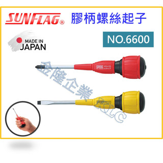 【天隆五金】(附發票)日本製 SUNFLAG 新龜 No.6600 新龜 膠柄起子 螺絲起子 附磁 螺絲刀