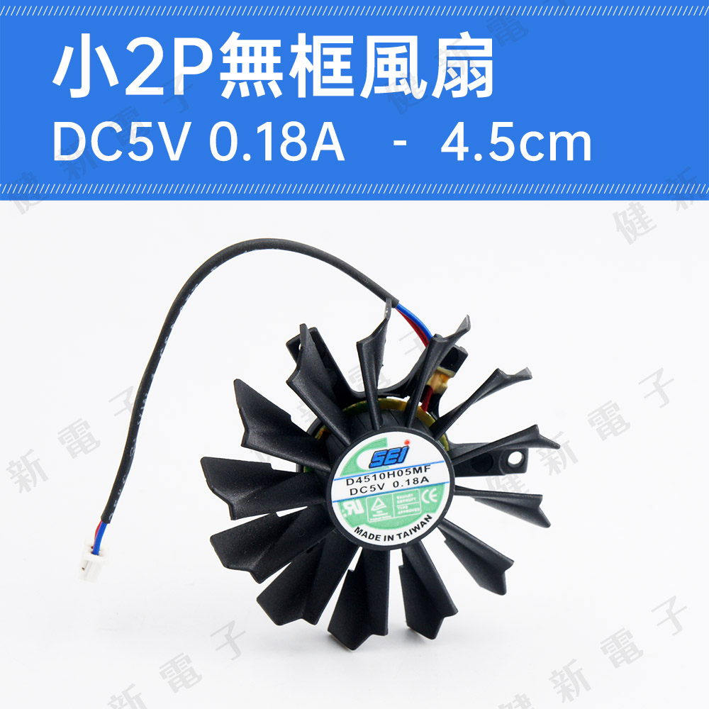 【健新電子】DC5V 小2P無框風扇 4.5cm 0.18A 圓形風扇 筆電風扇 測吹風扇 扁型風扇 #115952
