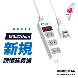 【臺灣製造MIT】2P電源 延長線 6尺 9尺 1切3座 新安規認證 插座延長線 過載保護 自動斷電 防雷擊 延長線