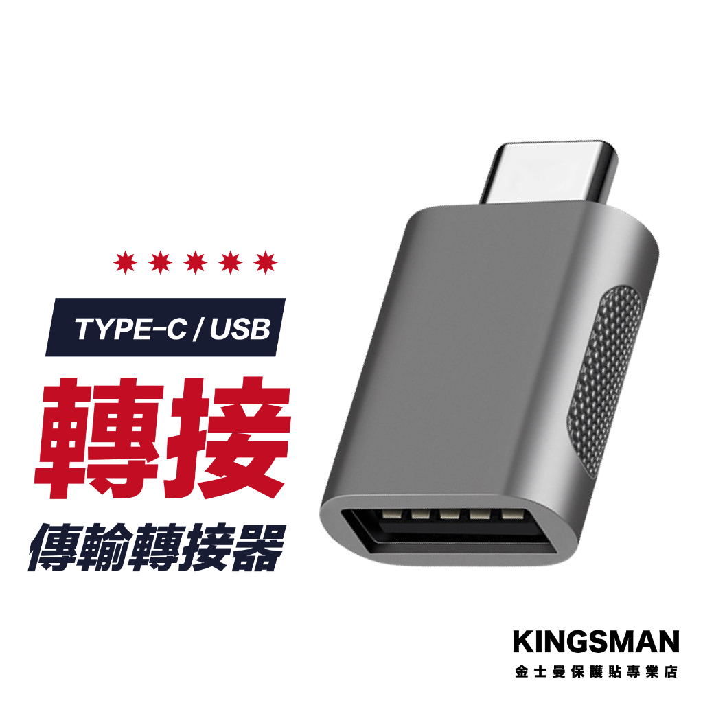 【質感防滑】USB 轉 Type C 防滑紋轉接頭 USB Type C 安卓 轉接頭 充電線 轉換器 傳輸線 轉換頭