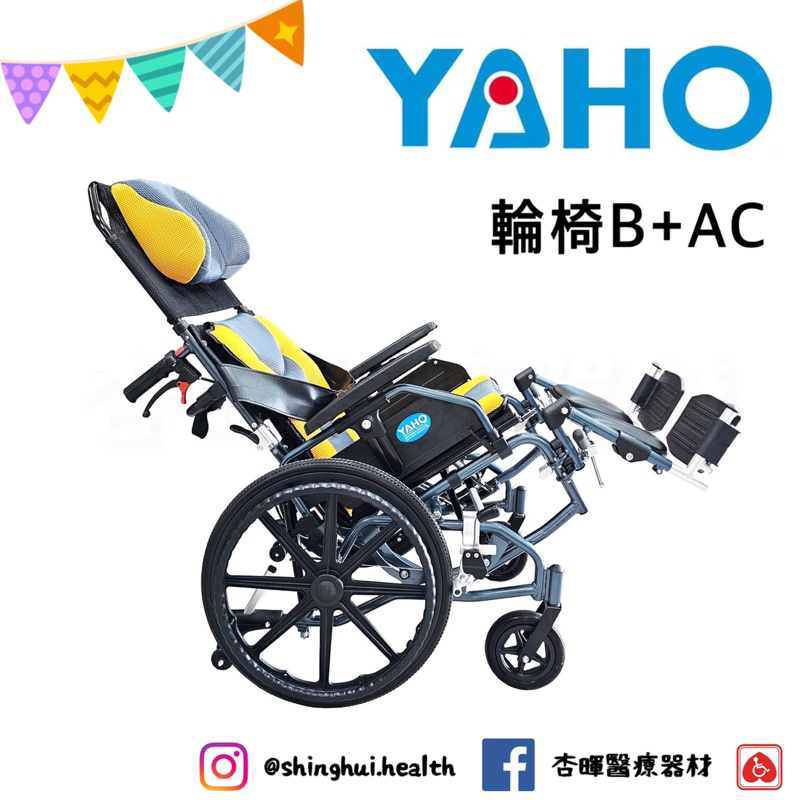 ❰免運❱ YAHO 耀宏 YH118-4 YH118-5 空中傾倒型輪椅 鋁合金 躺式 輔具補助 輪椅 B+AC