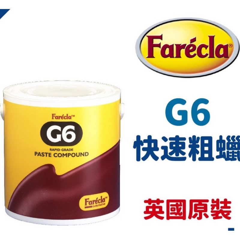 Farecla G6 超商限寄一桶