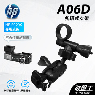 T型卡扣後視鏡支架｜臺南現貨｜後視鏡扣環支撐架｜HP F650g F920x F410G F660G｜A06D｜破盤王