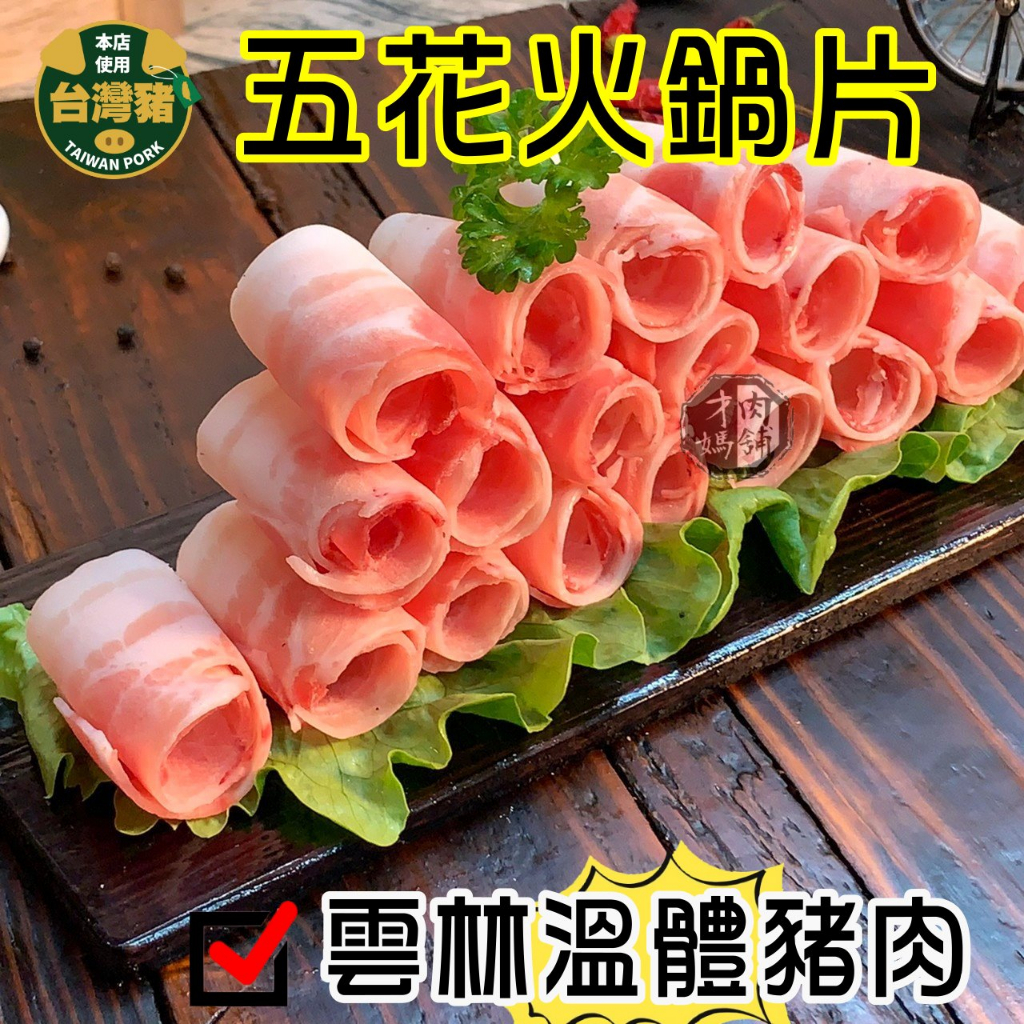 溫體豬五花火鍋片   超薄0.2CM   台灣豬   才媽肉舖
