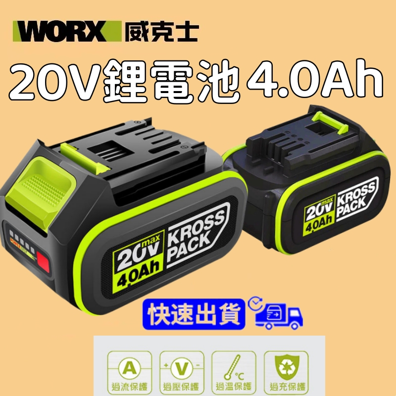 WA3016 威克士 4.0AH 電池 大腳板 20V 4.0電池 鋰電池 綠標 綠色 公司貨 WORX