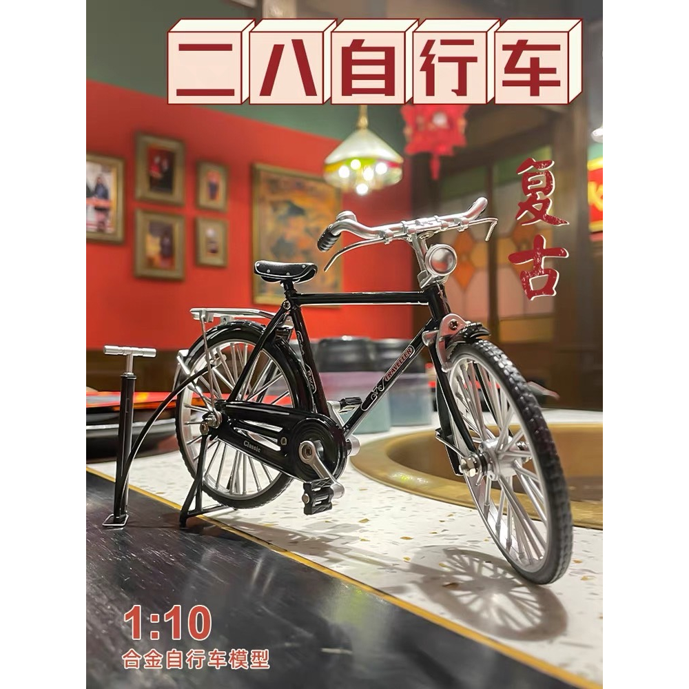 復古模型車 1:10 二八單車 仿真復刻 合金腳踏車 自行車 仿真腳踏車 合金車模 玩具模型 腳踏車 經典 懷舊