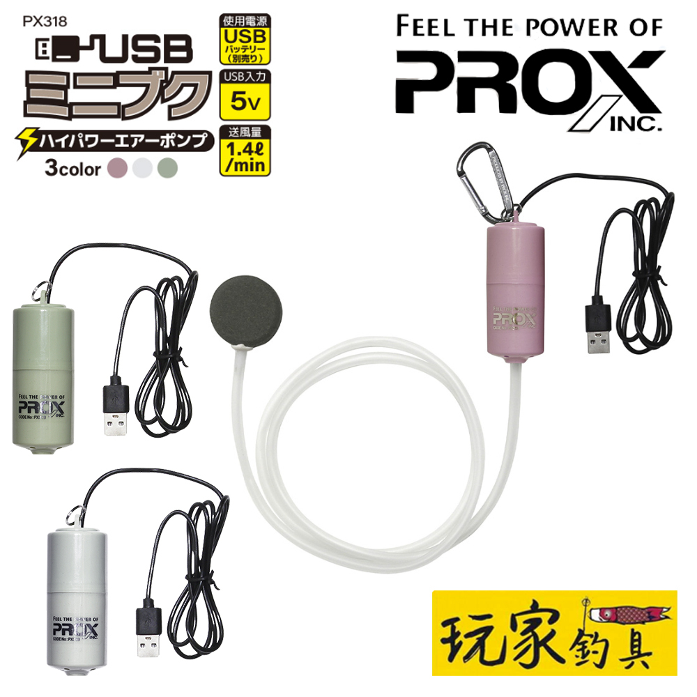 ｜玩家釣具｜PROX USB 迷你幫浦 空氣機 打氣幫浦 空氣幫浦