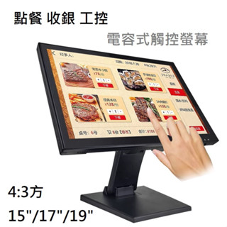 電容式4:3觸控螢幕(POS/監控/點菜/KTV點歌)監視器--HDMI/AV/VGA/TOUCH
