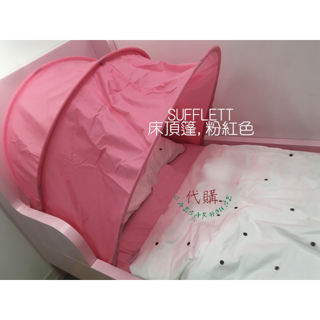 【IKEA】SUFFLETT 床頂篷 粉紅色輕巧遮罩,可折疊 可營造睡覺閱讀舒適角落適用床寬70-90