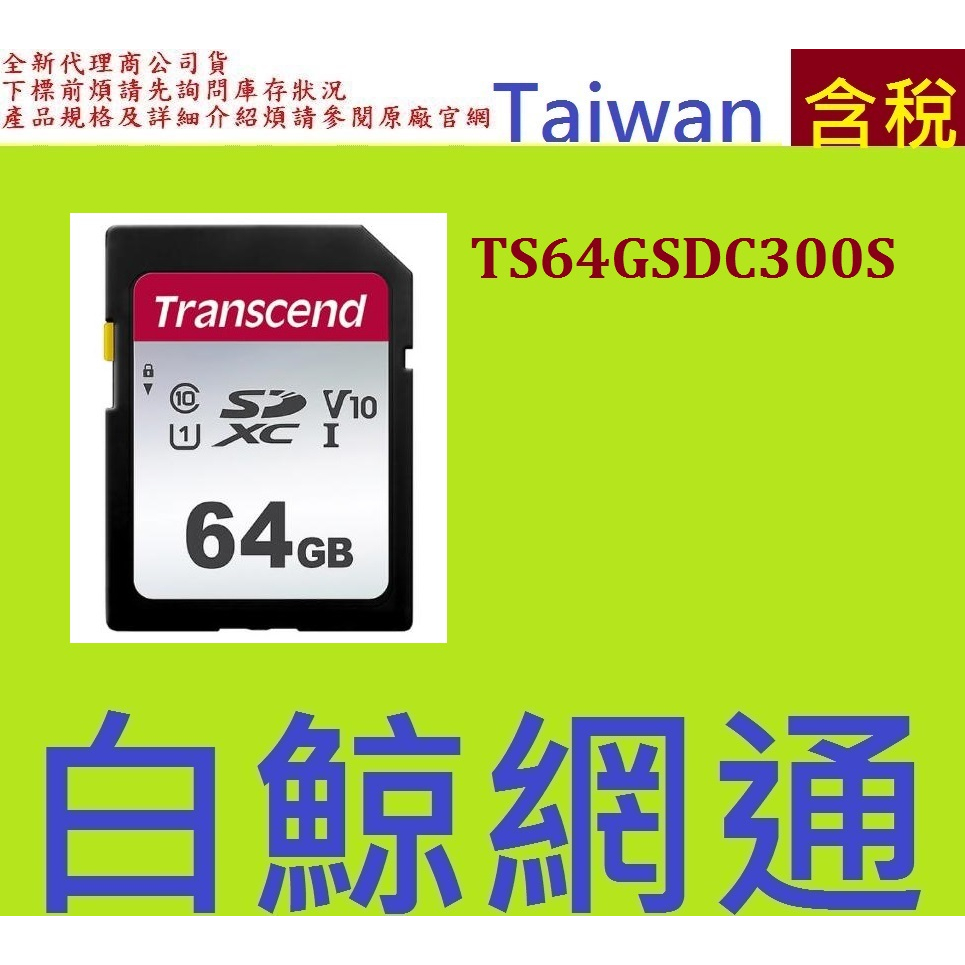Transcend 創見 64GB 64G 300S SDHC C10 U1 SD TS64GSDC300S