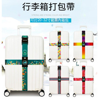 可開發票【優選行李箱綁帶】行李箱帶 插扣行李箱捆綁帶 旅行箱一字帶 十字行李帶 無密碼鎖打包帶 行李帶行李箱防爆帶 箱