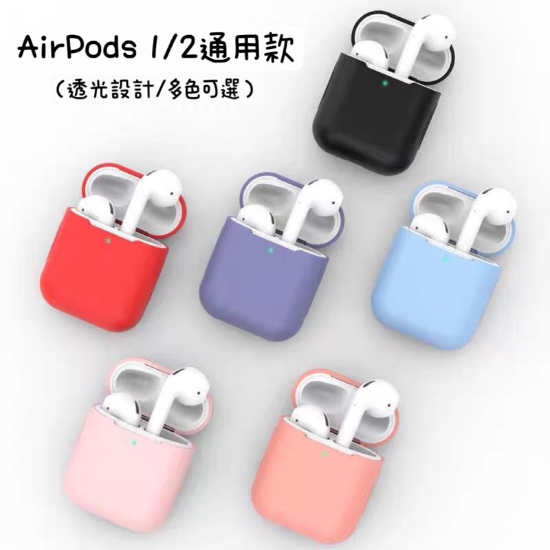 蘋果AirPods超薄硅膠素面商務簡約酷潮防塵耳機殼 多種顏色黑白紅藍適用Airpods1代/2代 透明薄無線藍牙盒