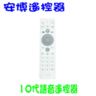 安博專用遙控器 原裝正品 原廠遙控器 遙控器 藍芽AI語音遙控器 UBOX 10代 安博十代