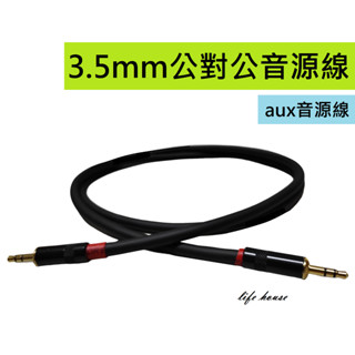 高品質 OFC無氧銅3.5 耳機插頭 平衡線 對錄線 發燒級用AUX車載音訊線