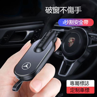 《新款可定製 鋁合金材質 車標齊全》 多功能汽車破窗器 汽車破窗器 安全帶安全錘二合一 迷你小巧破窗器 車用車窗擊破器