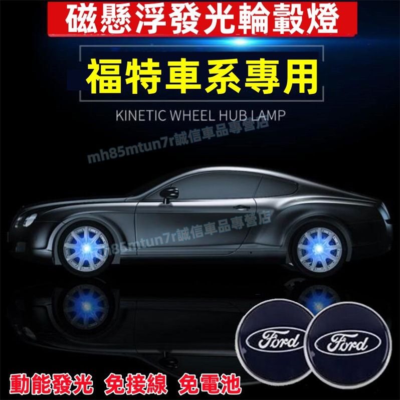 福特 輪轂蓋 輪轂燈 Focus Kuga Mondeo FIesta EScort適用磁懸浮發光輪轂蓋 輪胎蓋裝飾燈