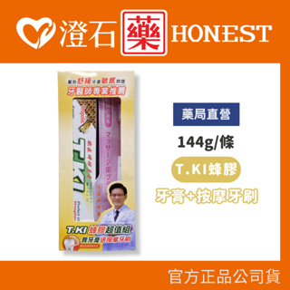 現貨 官方正品授權 T.KI蜂膠牙膏144gX1+按摩牙刷X1（牙刷顏色隨機） 澄石藥局✚實體店面