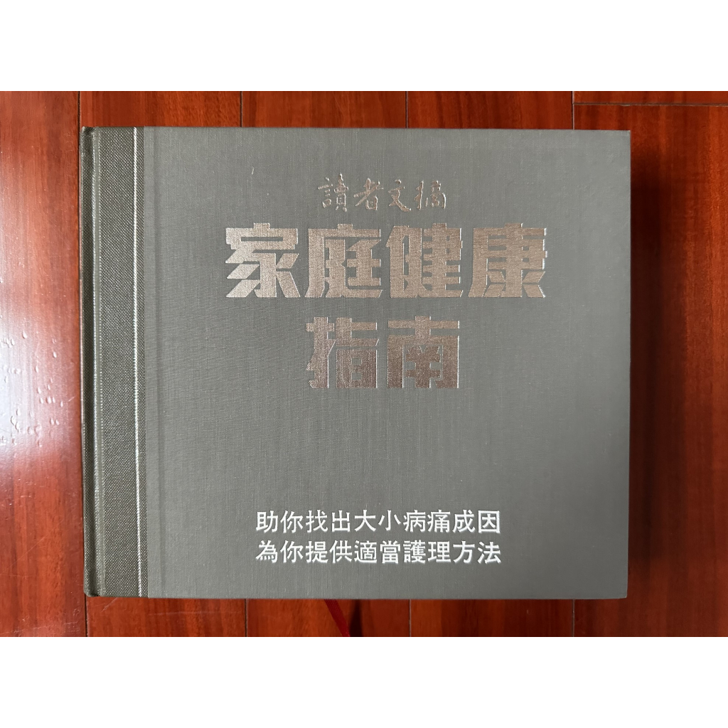 讀者文摘 家庭健康指南【李勉民 / 主編】