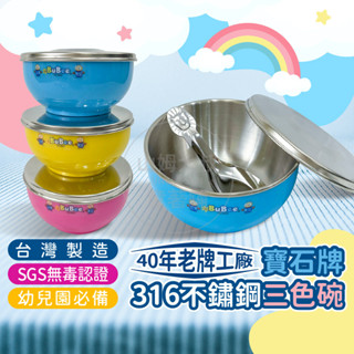 [臺灣製造 快速出貨] 寶石牌 316 兒童不鏽鋼碗 幼稚園碗 兒童隔熱碗 三色碗 三色碗幼稚園 幼兒園碗 幼兒園餐碗