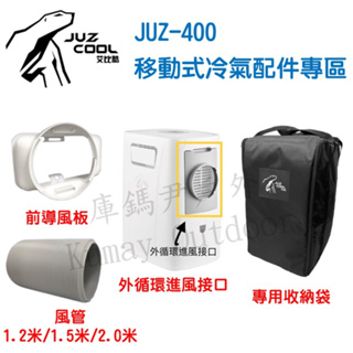 庫鎷尹戶外 艾比酷移動式冷氣 JUZ-400 專用配件 前導風板 導風管 收納袋 HEPA活性碳雙濾網 Kumay