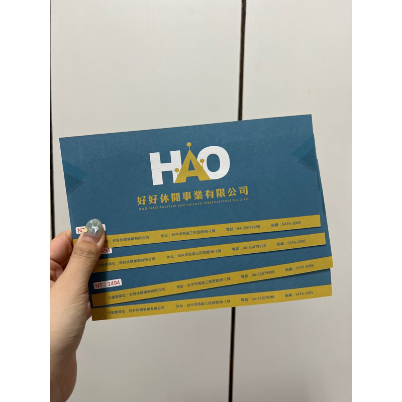 好好休閒住宿票券 旅展 無使用期限