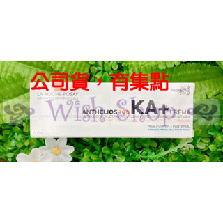 【Wish Shop】理膚寶水安得利KA+極效防曬乳 SPF50+ 50ML 2027/04 臺灣萊雅公司貨中文標示!!