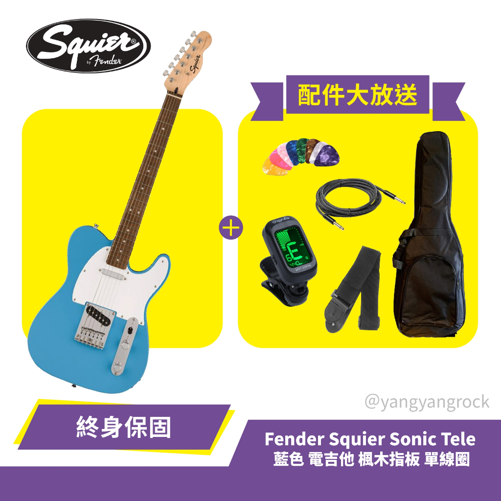 『入門首選』 贈多種配件 Fender Squier Sonic Tele 藍色 電吉他 楓木指板 單線圈 熱音社