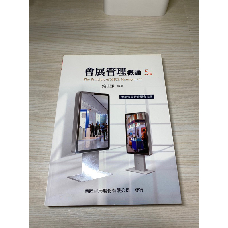 會展管理概論·錢士謙·新陸書局｜二手書籍